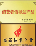 消費(fèi)者信得過(guò)高新技術(shù)企業(yè)