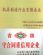 機(jī)床百?gòu)?qiáng)、重信用企業(yè)